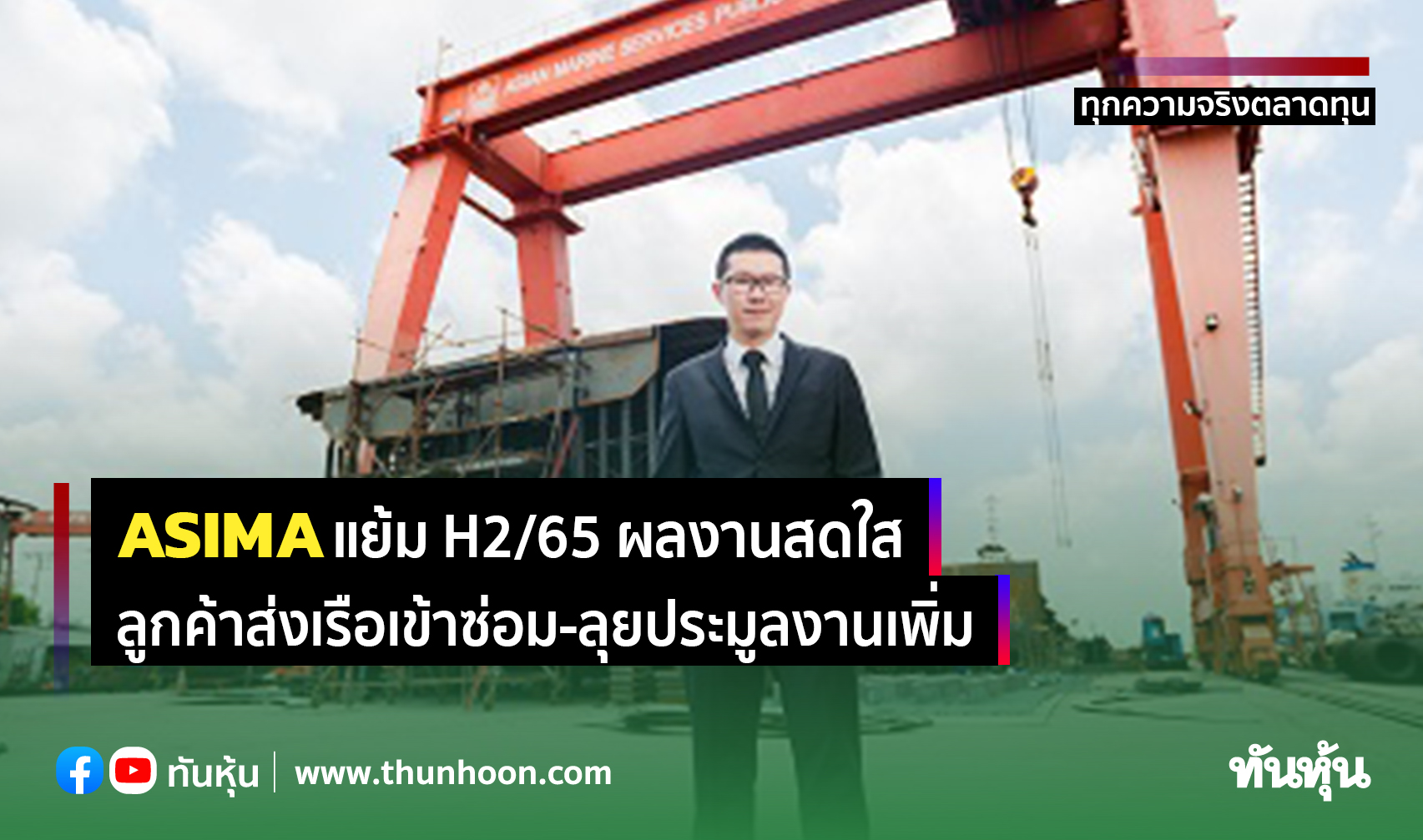 ASIMAR แย้ม H2/65 ผลงานสดใส  ลูกค้าส่งเรือเข้าซ่อม-ลุยประมูลงานเพิ่ม